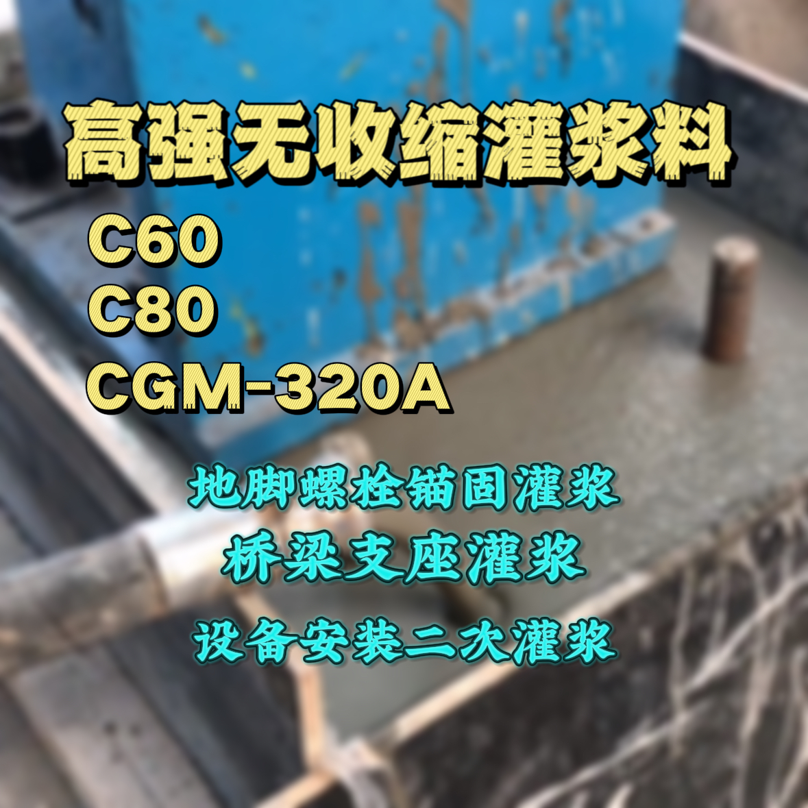 玉田灌浆料加水多了、稀了会有什么影响？